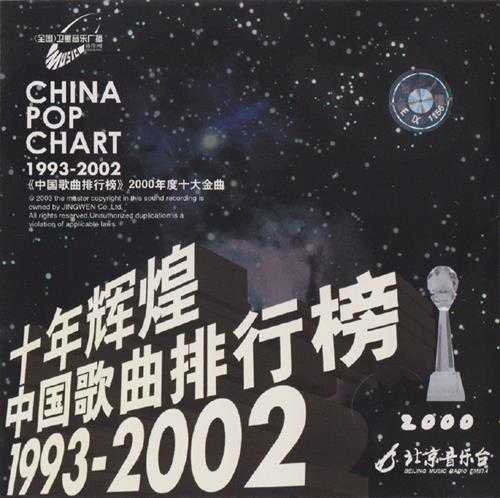 群星.2003-十年辉煌·中国歌曲排行榜10CD【京文】【WAV+CUE】