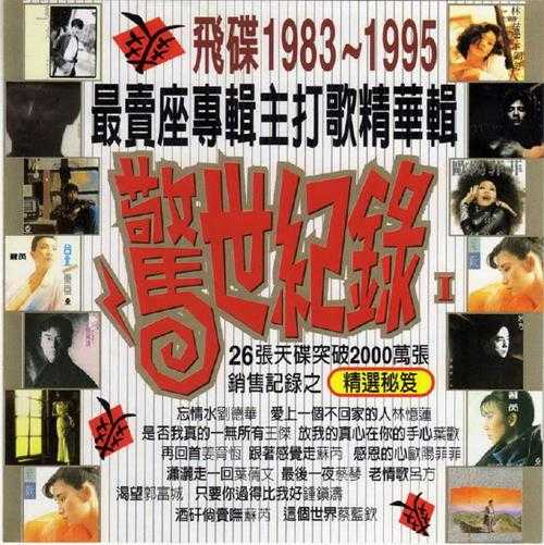 群星.1996-飞碟1983-1995最卖座专辑主打歌精华辑·惊世纪录3CD【飞碟】【WAV+CUE】