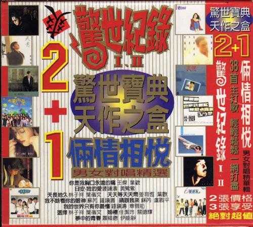 群星.1996-飞碟1983-1995最卖座专辑主打歌精华辑·惊世纪录3CD【飞碟】【WAV+CUE】