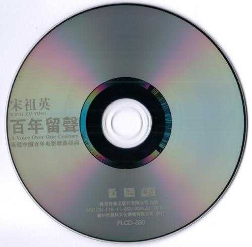 宋祖英.2005-百年留声·再现中国百年电影歌曲经典【风林】【WAV+CUE】