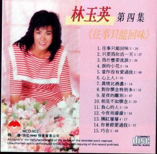 林玉英.1989-林玉英5CD【恒音】【WAV+CUE】