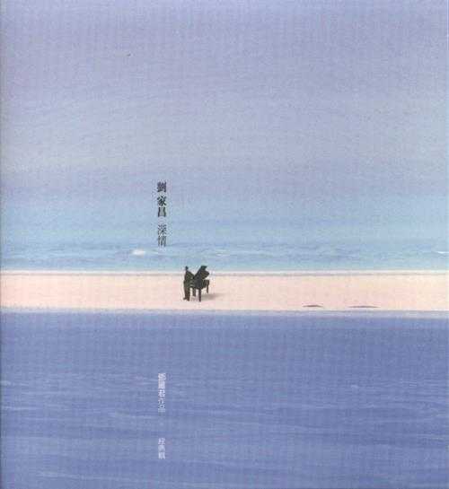 刘家昌.2006-深情3CD【EMI百代】【WAV+CUE】