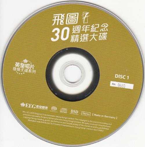 群星.2015-飞图30周年纪念精选大碟2CD【飞图】【WAV+CUE】