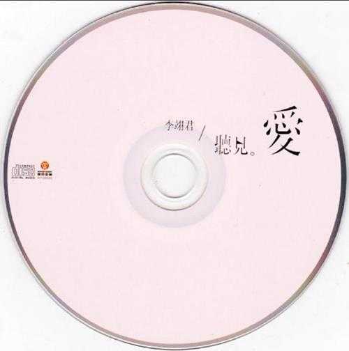 李翊君.2014-听见爱【华特音乐】【WAV+CUE】