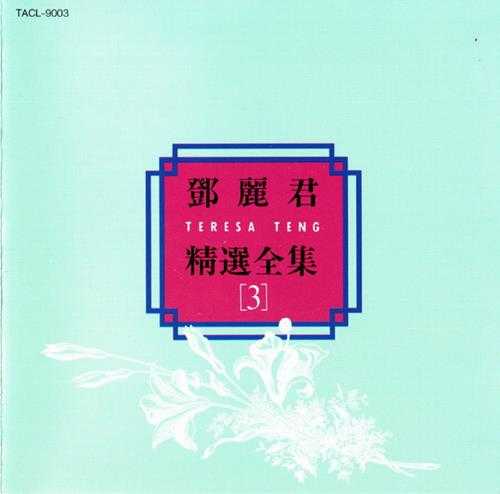 邓丽君.1992-精选全集5CD（日本金牛宫版）【WAV+CUE】