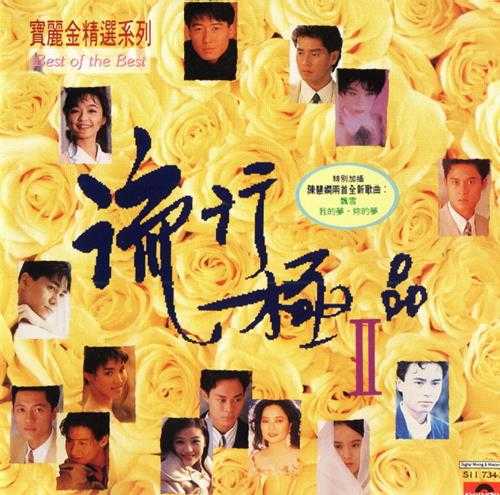 群星.1991-宝丽金流行极品6CD【宝丽金】【WAV+CUE】