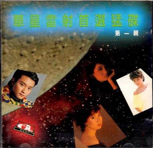 群星.1983-华星雷射首选猛碟.第一辑【华星】【WAV+CUE】