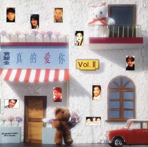 群星.1993-宝丽金真的爱你3CD【宝丽金】【WAV+CUE】