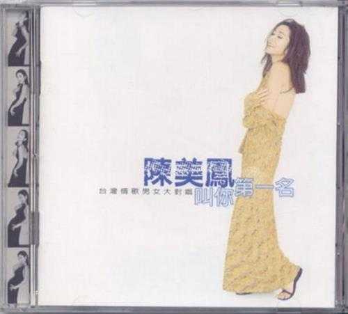 陈美凤.1997-叫你第一名台湾情歌男女大对唱【艺能动音】【WAV+CUE】