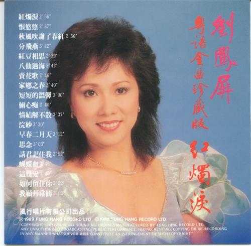 刘凤屏.1989-粤语金曲珍藏版红烛泪【风行】【WAV+CUE】