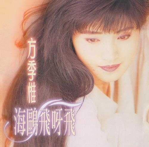 方季惟.1993-海鸥飞呀飞【金点】【WAV+CUE】