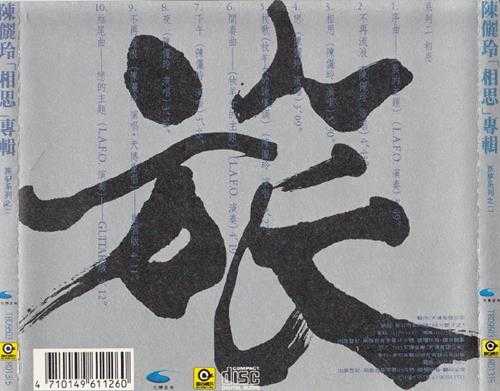 陈俪玲.1995-相思（旅梦系列之二）【滚石】【WAV+CUE】