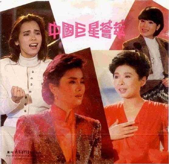 群星.1991-中国巨星荟萃【太平洋影音】【WAV+CUE】