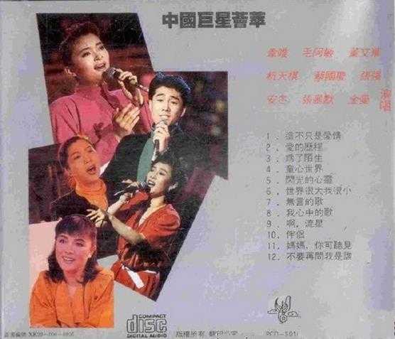 群星.1991-中国巨星荟萃【太平洋影音】【WAV+CUE】