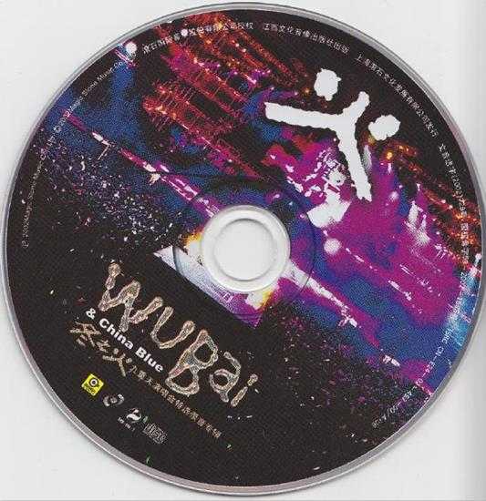 伍佰.2002-冬之火九重天演唱会特选录音专辑2CD【滚石】【WAV+CUE】