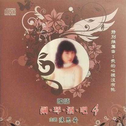 陈思安.1990-国语钢琴酒吧5CD【欣代唱片】【WAV+CUE】