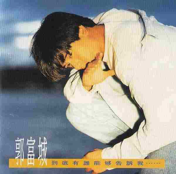 郭富城.1991-到底有谁能够告诉我（国）【飞碟】【WAV+CUE】