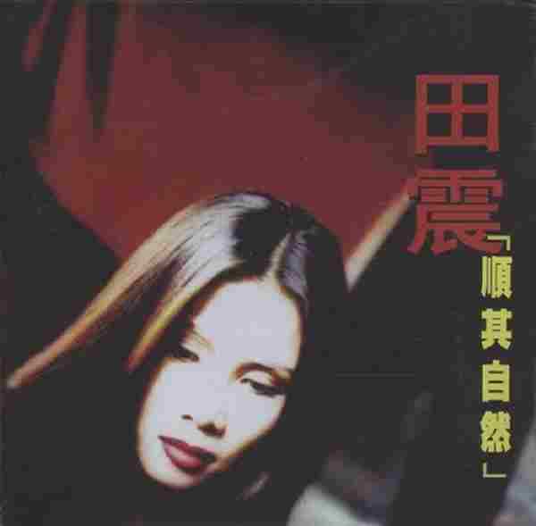 田震1997-顺其自然[FLAC整轨]