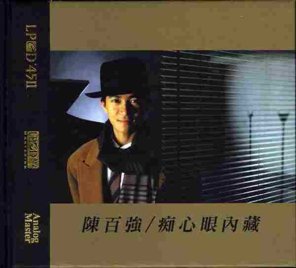 陈百强.1987-痴心眼内藏（2012年华纳LPCD45II)【DMI】[WAV分轨]