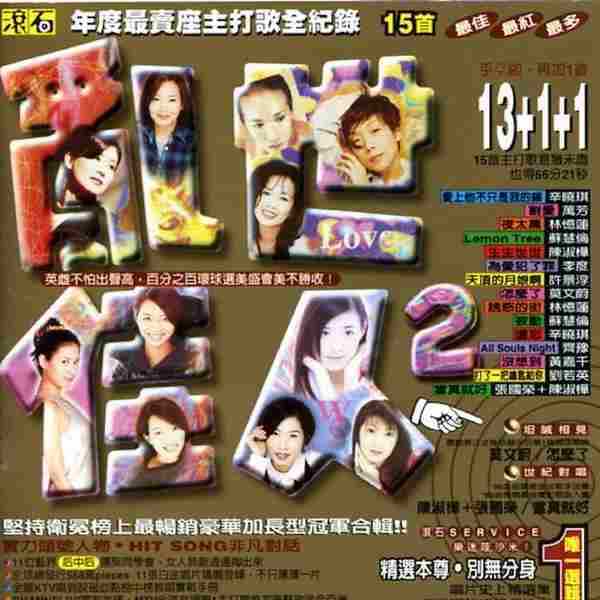 群星.1997-滚石年度最卖座专辑主打歌全纪录·乱世佳人2【滚石】【WAV+CUE】