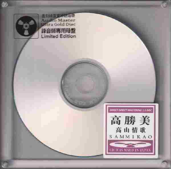 高胜美《高山情歌》开盘母带直刻正版CD低速原抓WAV+CUE