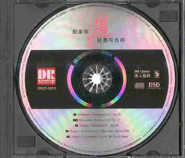 【古典音乐】殷承宗《遇见舒曼与肖邦》2010[FLAC+CUE/整轨]