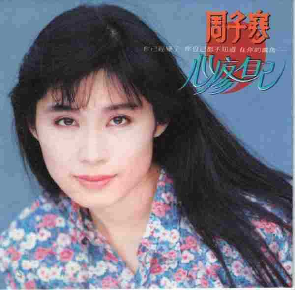 周子寒1991-心疼自己[台湾首版][WAV+CUE]