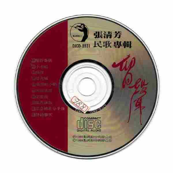 张清芳-留声3cd（民歌专辑）【点将】【WAV+CUE】