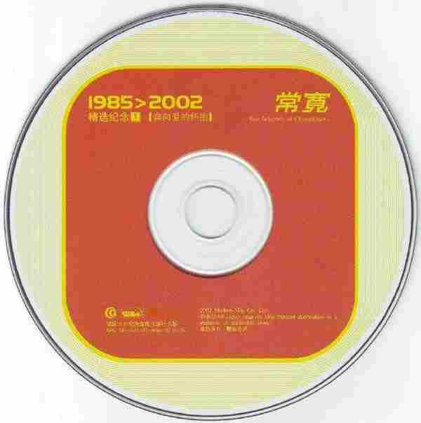 常宽-1985＞2002精选纪念1_2【摩登天空】2CD【WAV+CUE】