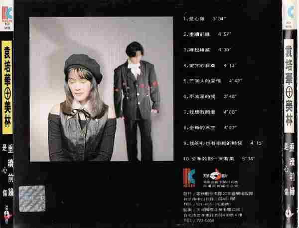 袁培华美林.1994-重续前缘是心伤【天将唱片】【WAV+CUE】