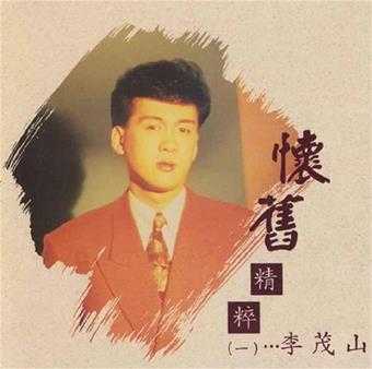 李茂山《怀旧精粹》3CD(马来亚版)[WAV+CUE]