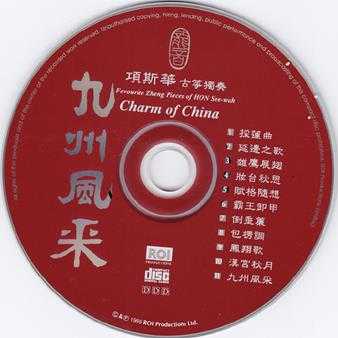 龙音唱片.-.[古筝类-九州风采.(项斯华古筝独奏)].专辑.(FLAC)