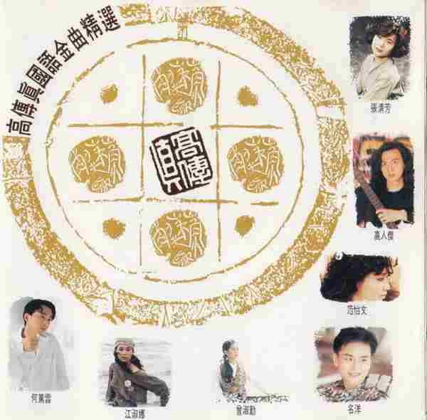 群星.1991-国语金曲精选3CD【高传真】【WAV+CUE】