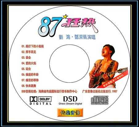 邓洁仪刘鸿《87狂热1》超级怀旧DISCO舞曲[WAV+CUE]