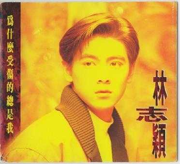 林志颖1992-12-为什么受伤的总是我[飞碟][WAV整轨]