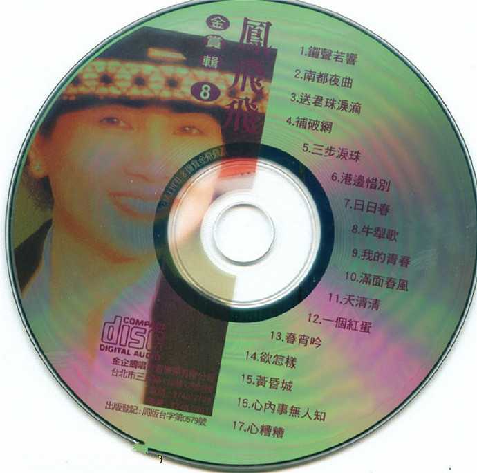 凤飞飞《歌林巨星经典复刻盘(8CD)》[WAVCUE]