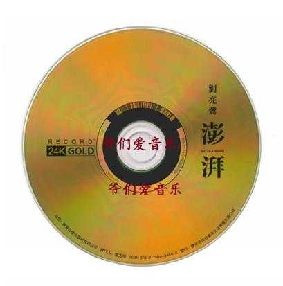 刘亮鹭《澎湃》头版限量编号24K金碟[低速原抓WAV+CUE]