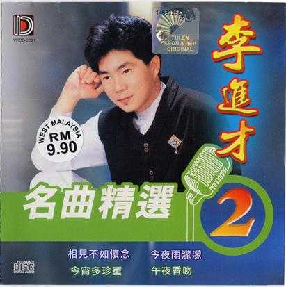 李进才《名曲精选1-5》5CD[WAVCUE]