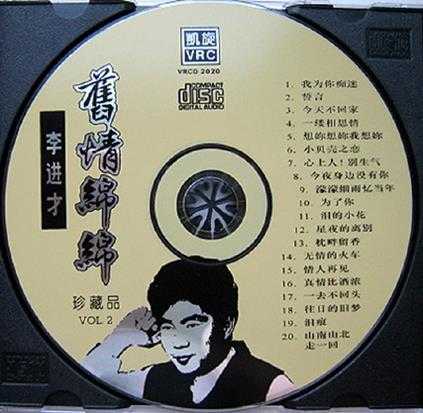 李进才《名曲精选1-5》5CD[WAVCUE]