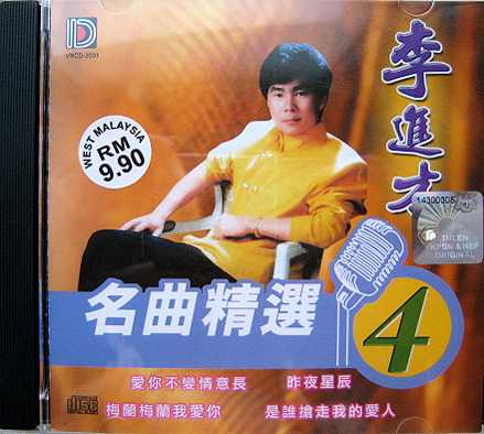 李进才《名曲精选1-5》5CD[WAVCUE]