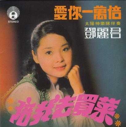 邓丽君1971-爱你一万倍·陪我去买菜[新加坡限量复黑版][WAV]