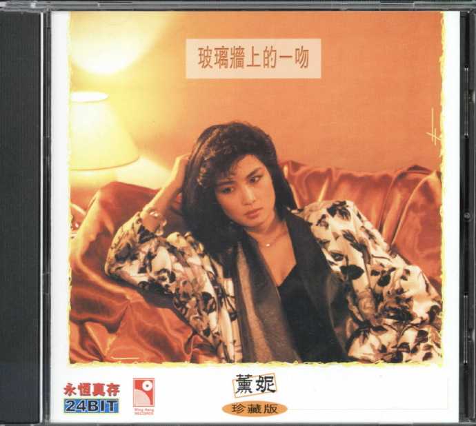 薰妮.1985-玻璃墙上的一吻（2001年永恒真存版）【永恒】【WAV+CUE】