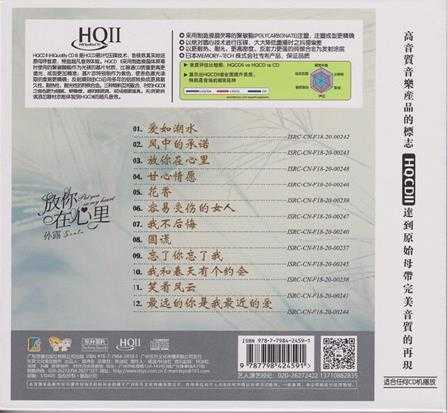 孙露《放你在心里HQII》正版CD低速原抓WAV+CUE