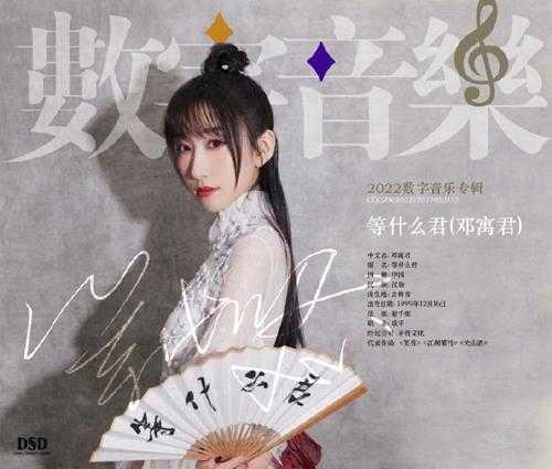 等什么君《2022数字音乐专辑(续)》[FLAC]