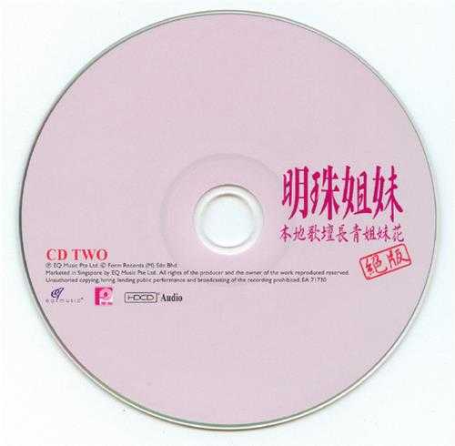 明珠姐妹2008-绝版·本地歌坛长青姐妹花2CD[EQMUSIC][WAV整轨]