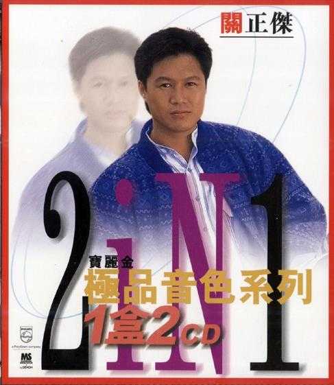 【24K金唱片】关正杰《宝丽金88极品音色系列2in1》2CD.1997[FLAC+CUE/整轨]