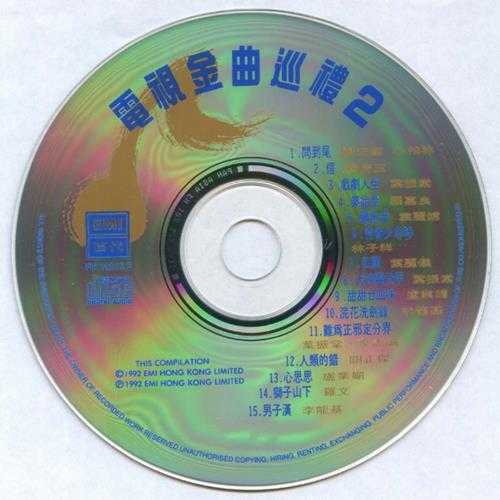 EMI群星.1992-电视金曲巡礼VOL.2【EMI百代】【WAV+CUE】