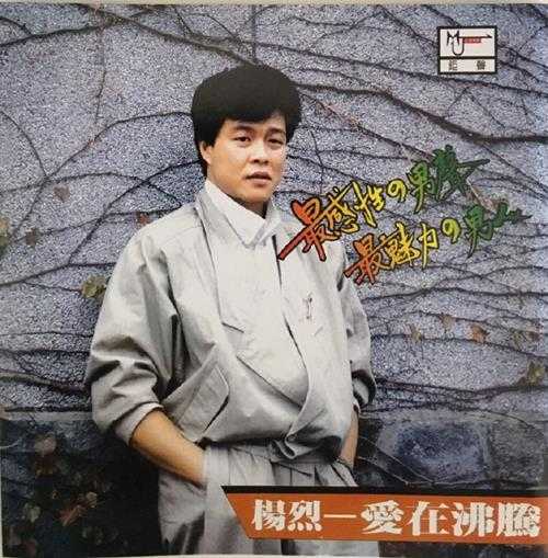 杨烈.1984-爱在沸腾（喜玛拉雅复刻版）【钜声】【WAV+CUE】