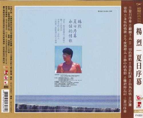 杨烈.1989-夏日序幕（飞跃复刻版）【钜声】【WAV+CUE】