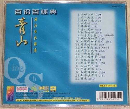 青山.1998-百份百经典青山极品音色精丫环星】【WAV+CUE】